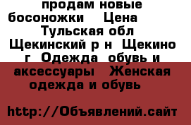 продам новые босоножки  › Цена ­ 250 - Тульская обл., Щекинский р-н, Щекино г. Одежда, обувь и аксессуары » Женская одежда и обувь   